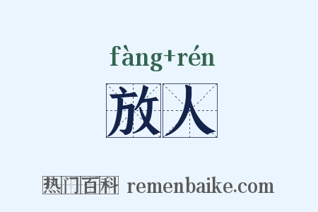放人是什么意思的图片